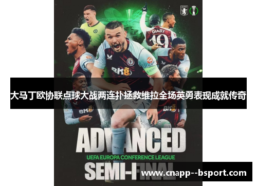 大马丁欧协联点球大战两连扑拯救维拉全场英勇表现成就传奇 大马丁欧协联点球大战两连扑拯救维拉全场英勇表现成就传奇