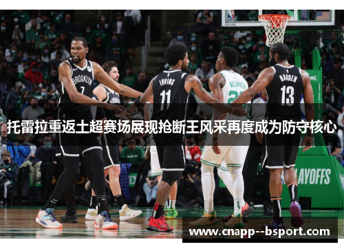 托雷拉重返土超赛场展现抢断王风采再度成为防守核心 托雷拉重返土超赛场展现抢断王风采再度成为防守核心