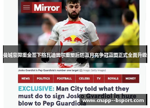 曼城豪掷重金签下格瓦迪奥尔重塑后防蓝月亮争冠蓝图正式全面升级 曼城豪掷重金签下格瓦迪奥尔重塑后防蓝月亮争冠蓝图正式全面升级