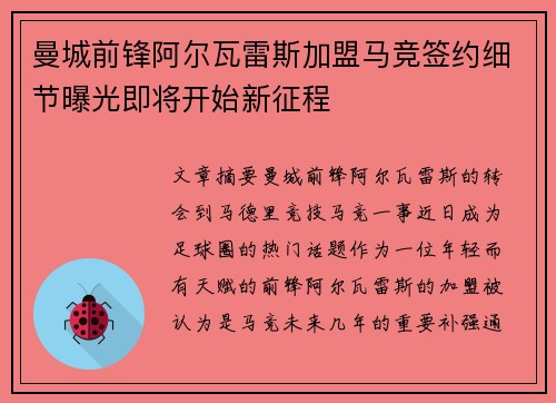 曼城前锋阿尔瓦雷斯加盟马竞签约细节曝光即将开始新征程 曼城前锋阿尔瓦雷斯加盟马竞签约细节曝光即将开始新征程
