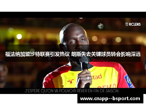 福法纳加盟沙特联赛引发热议 朗斯失去关键球员转会影响深远