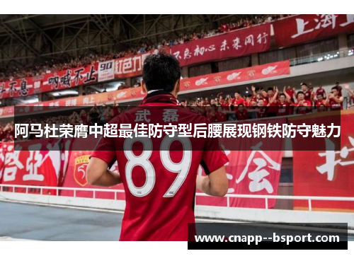 阿马杜荣膺中超最佳防守型后腰展现钢铁防守魅力 阿马杜荣膺中超最佳防守型后腰展现钢铁防守魅力