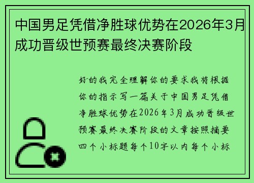 中国男足凭借净胜球优势在2026年3月成功晋级世预赛最终决赛阶段 中国男足凭借净胜球优势在2026年3月成功晋级世预赛最终决赛阶段