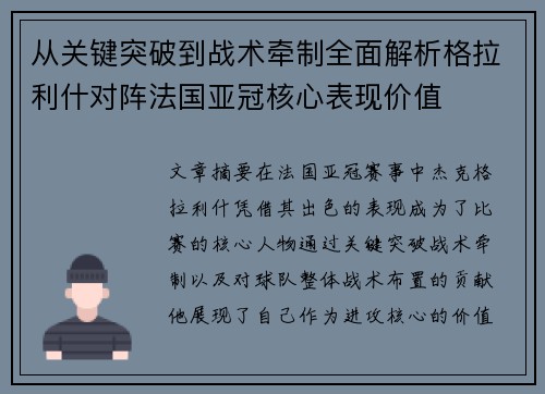 从关键突破到战术牵制全面解析格拉利什对阵法国亚冠核心表现价值