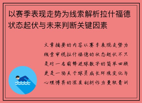 以赛季表现走势为线索解析拉什福德状态起伏与未来判断关键因素 以赛季表现走势为线索解析拉什福德状态起伏与未来判断关键因素