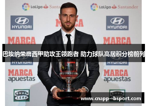 巴埃纳荣膺西甲助攻王领跑者 助力球队高居积分榜前列