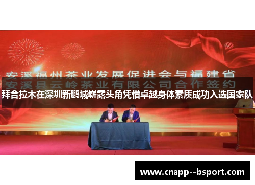拜合拉木在深圳新鹏城崭露头角凭借卓越身体素质成功入选国家队