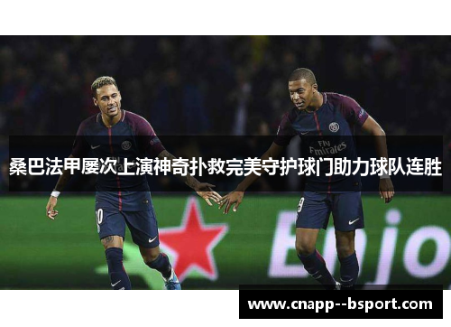 桑巴法甲屡次上演神奇扑救完美守护球门助力球队连胜