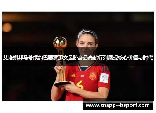 艾塔娜邦马蒂续约巴塞罗那女足跻身最高薪行列展现核心价值与时代