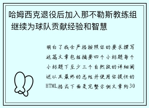 哈姆西克退役后加入那不勒斯教练组 继续为球队贡献经验和智慧