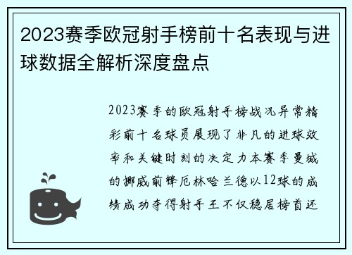 2023赛季欧冠射手榜前十名表现与进球数据全解析深度盘点 2023赛季欧冠射手榜前十名表现与进球数据全解析深度盘点