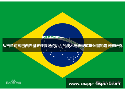 从吉鲁对阵巴西看世界杯赛场统治力的战术与表现解析关键影响因素研究