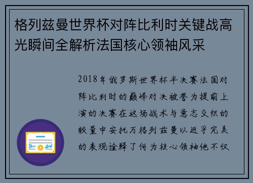 格列兹曼世界杯对阵比利时关键战高光瞬间全解析法国核心领袖风采