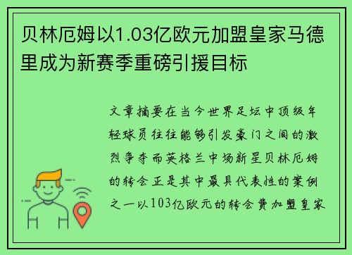 贝林厄姆以1.03亿欧元加盟皇家马德里成为新赛季重磅引援目标