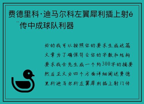 费德里科·迪马尔科左翼犀利插上射门传中成球队利器