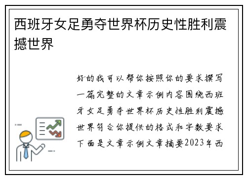西班牙女足勇夺世界杯历史性胜利震撼世界