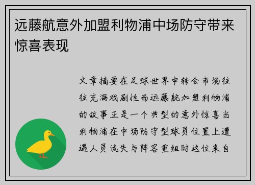 远藤航意外加盟利物浦中场防守带来惊喜表现