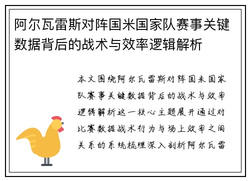 阿尔瓦雷斯对阵国米国家队赛事关键数据背后的战术与效率逻辑解析