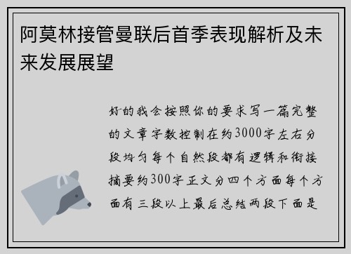 阿莫林接管曼联后首季表现解析及未来发展展望