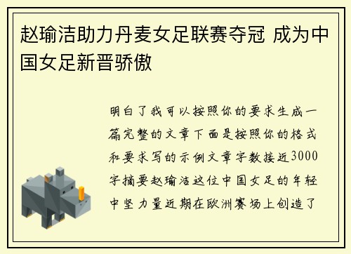 赵瑜洁助力丹麦女足联赛夺冠 成为中国女足新晋骄傲