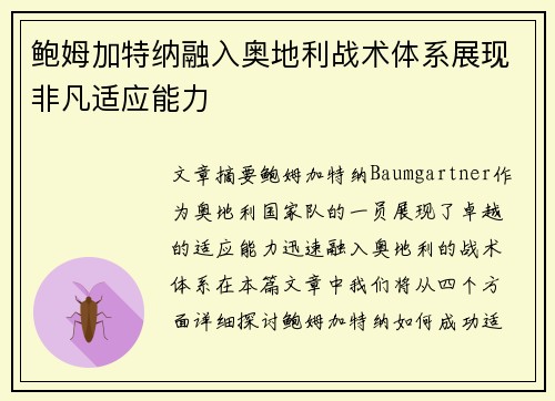 鲍姆加特纳融入奥地利战术体系展现非凡适应能力 鲍姆加特纳融入奥地利战术体系展现非凡适应能力