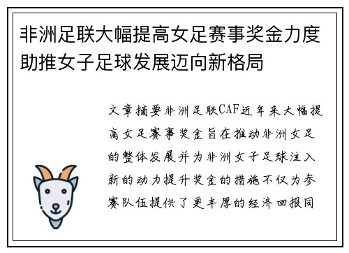 非洲足联大幅提高女足赛事奖金力度助推女子足球发展迈向新格局