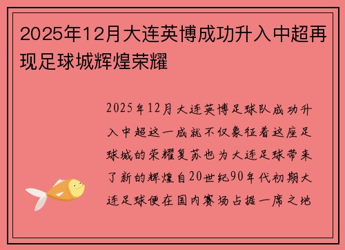 2025年12月大连英博成功升入中超再现足球城辉煌荣耀