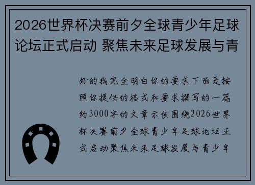 2026世界杯决赛前夕全球青少年足球论坛正式启动 聚焦未来足球发展与青少年成长