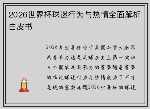 2026世界杯球迷行为与热情全面解析白皮书 2026世界杯球迷行为与热情全面解析白皮书