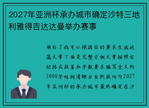 2027年亚洲杯承办城市确定沙特三地利雅得吉达达曼举办赛事