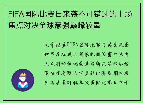 FIFA国际比赛日来袭不可错过的十场焦点对决全球豪强巅峰较量 FIFA国际比赛日来袭不可错过的十场焦点对决全球豪强巅峰较量