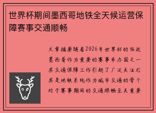 世界杯期间墨西哥地铁全天候运营保障赛事交通顺畅