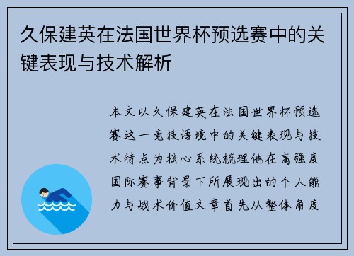 久保建英在法国世界杯预选赛中的关键表现与技术解析
