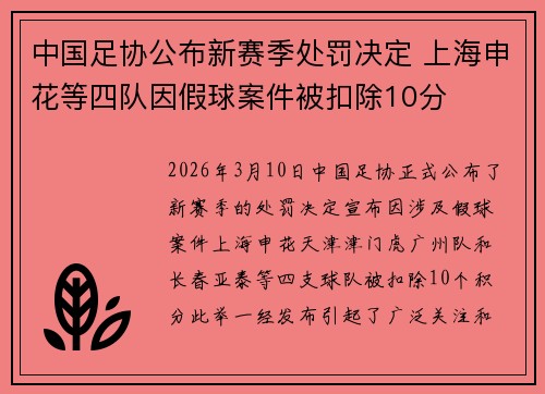 中国足协公布新赛季处罚决定 上海申花等四队因假球案件被扣除10分