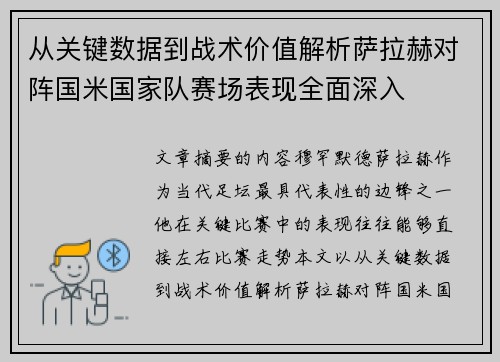 从关键数据到战术价值解析萨拉赫对阵国米国家队赛场表现全面深入