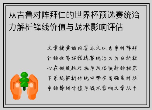 从吉鲁对阵拜仁的世界杯预选赛统治力解析锋线价值与战术影响评估