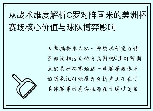从战术维度解析C罗对阵国米的美洲杯赛场核心价值与球队博弈影响