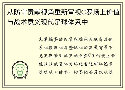 从防守贡献视角重新审视C罗场上价值与战术意义现代足球体系中