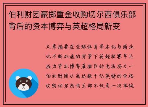 伯利财团豪掷重金收购切尔西俱乐部背后的资本博弈与英超格局新变
