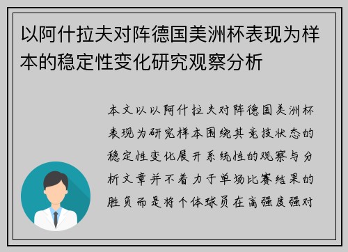 以阿什拉夫对阵德国美洲杯表现为样本的稳定性变化研究观察分析