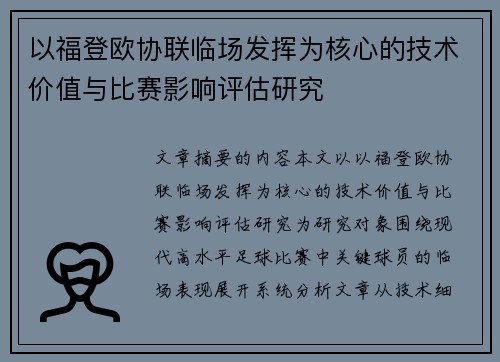 以福登欧协联临场发挥为核心的技术价值与比赛影响评估研究