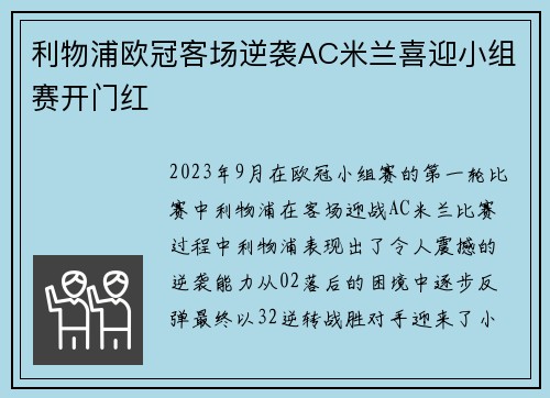利物浦欧冠客场逆袭AC米兰喜迎小组赛开门红