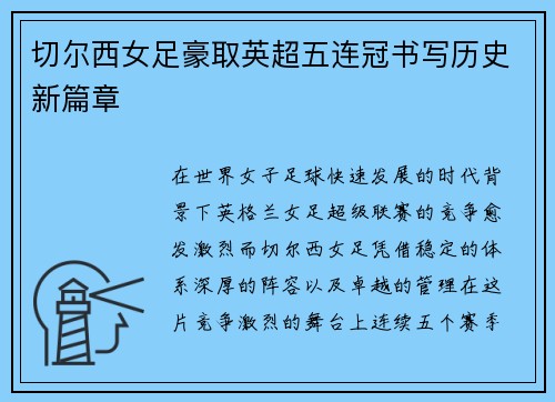 切尔西女足豪取英超五连冠书写历史新篇章 切尔西女足豪取英超五连冠书写历史新篇章