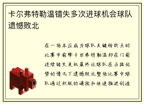 卡尔弗特勒温错失多次进球机会球队遗憾败北