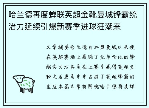 哈兰德再度蝉联英超金靴曼城锋霸统治力延续引爆新赛季进球狂潮来