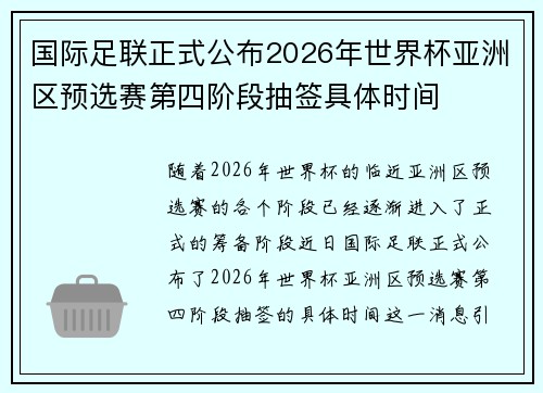 国际足联正式公布2026年世界杯亚洲区预选赛第四阶段抽签具体时间