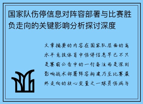 国家队伤停信息对阵容部署与比赛胜负走向的关键影响分析探讨深度