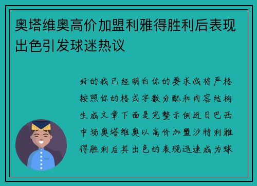 奥塔维奥高价加盟利雅得胜利后表现出色引发球迷热议 奥塔维奥高价加盟利雅得胜利后表现出色引发球迷热议