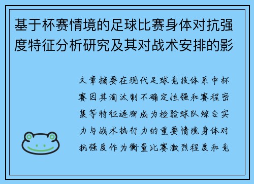 基于杯赛情境的足球比赛身体对抗强度特征分析研究及其对战术安排的影响 基于杯赛情境的足球比赛身体对抗强度特征分析研究及其对战术安排的影响