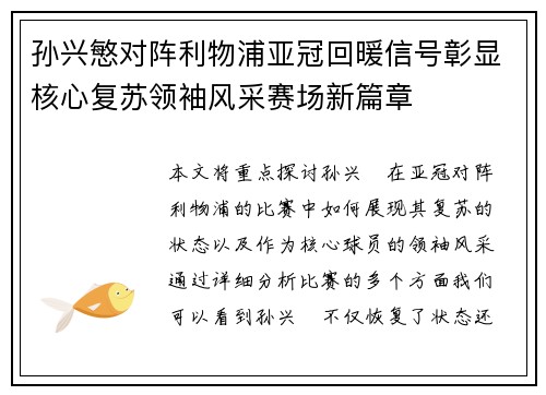 孙兴慜对阵利物浦亚冠回暖信号彰显核心复苏领袖风采赛场新篇章